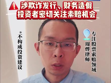 ST清越、元道通信涉欺诈发行及财务造假面临退市结局,投资者需密切关注索赔机会(不构成投资建议)#清越科技 #元道通信 #股票索赔 #周烨证券索赔律师 #投资者保护
