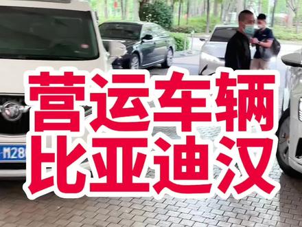 买比亚迪的真的都是用来开滴滴的吗?#每天一个用车知识