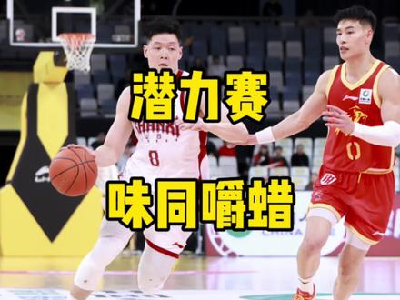 散步遛弯+乱扔三分!CBA潜力赛?不如改叫“板凳赛” #dou来cba #cba评球大会 #cba潜力赛 #浙江广厦 #山西男篮