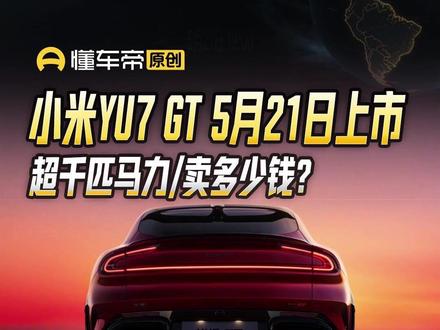小米YU7 GT 5月21日上市,超千匹马力/卖多少钱?#小米YU7GT#新车快讯#懂车帝张凯#抖音新车季
