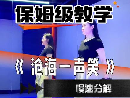 0.7倍数镜面分解#沧海一声笑 #慎小妮编舞 #零基础学舞蹈 #简单易学