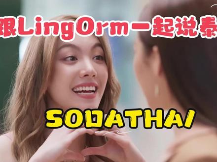 Ling Orm提醒你 泰语学习时间到啦!(泰剧我们的秘密) 每天跟着泰剧学地道泰语,坚持练泰语听力,30天肯定有效果!#泰语 #泰剧 #泰语学习 #LingOrm #这也能开播