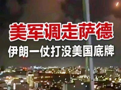 美军要从韩国调走萨德!伊朗这一仗,把美国的底牌全打没了