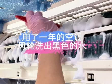 用了一年的空调 风轮里面冲洗出黑黑的水 #空调清洗 #清洗空调 #清洁空调 #空调清洁 #空调自己如何清洗