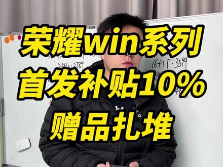 荣耀win系列手机首销直降100,还能叠加地补10%! 荣耀win和RT版本已经开售,首销就支持10%的地补!#国补 #地补 #荣耀win #荣耀手机