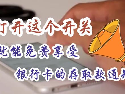 打开这个开关就能免费开通银行卡短信提醒通知余额查询非常详细 #微信功能使用技巧 #手机使用小妙招