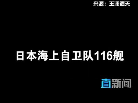 12月6日,中国辽宁舰航母编队在宫古海峡以东海域开展远海训练,事先公布了训练海空域。并在训练前多次向附近海域日舰现场通报,日舰已回复收到。日方恶意炒作所谓“雷达照射”,搬弄是非,意欲何为?戳视频,上证据!#辽宁舰 #航母 #台海 #日本 #雷达照射