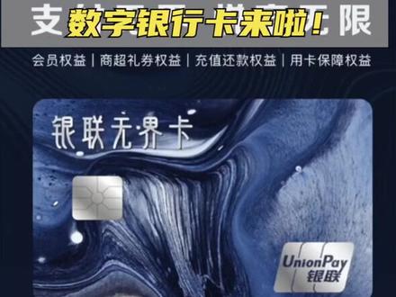 #银联无界卡# 银行卡再也不怕丢了!#数字银行卡# 来啦!理财消费支付样样行!快来看看什么样。