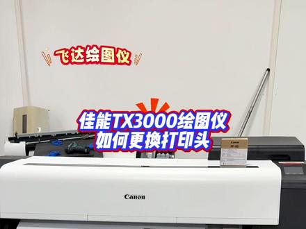 佳能T X系列绘图仪更换打印头,此时打印机开始吸入墨水,大约3分钟后,墨水吸入系统并从打印头中移除,触摸屏上会显示打印头更换步骤的说明。
1.拆卸旧打印头:如果打印头锁定盖和打印头锁定杆脏污,先用 damp cloth(完全拧干)擦拭干净。然后用手指按住打印头锁定杆的中心部分(e),将其向前倾斜,抓住把手(g)取出打印头,接着点击“确定”。按照当地法规处理用过的打印头。
2.安装新打印头:握住把手(g)从包装袋中取出新打印头,握住把手(j)取下保护盖(i)。注意始终通过左右把手拿取打印头,切勿触摸喷嘴(k)或金属触点(l)。将墨水孔(m)朝前,把打印头插入托架。
3.完成安装:安装好打印头后,按照触摸屏上的提示完成后续操作,如关闭上盖等。墨水会填充打印头,此过程大约需要12分钟。更换新打印头后,如果打印图案设置为开时会执行打印头位置调整#绘图仪