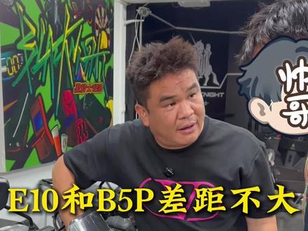 E10和B5p差距不大,你们选哪个#电动车 #电动车维修 #黑骑士 #性价比高的电动车推荐 #外卖小哥