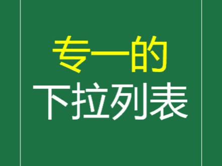 下拉列表#excel #excel函数 @80后电工叔叔