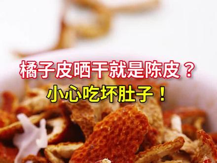 橘子皮晒干就是陈皮?小心吃坏肚子!