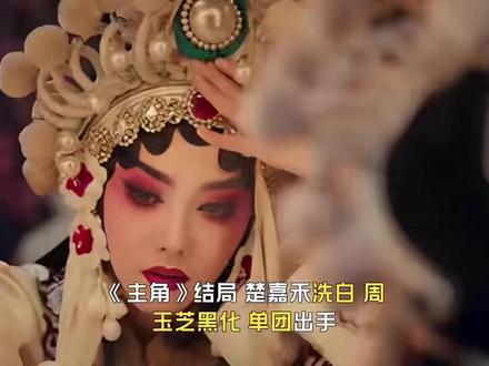 结局,楚嘉禾洗白,周玉芝黑化,单团出手,红兵拿下秦娥