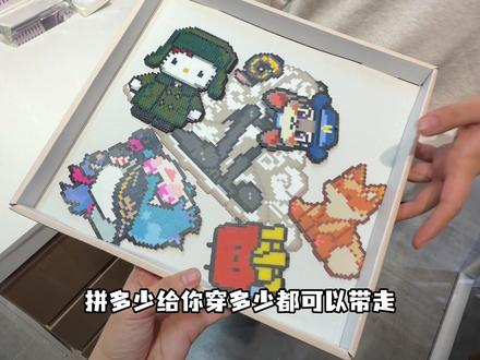 全天不限时的拼豆你们玩过吗?#拼豆 #拼豆教程 #DIY拼豆 #沉浸式拼豆 #白塔拼豆 @DOU+小助手 @抖音生活服务 @抖音小助手 @抖音生活服务热点宝 @抖音创作小助手 @抖音生活服务达人助手