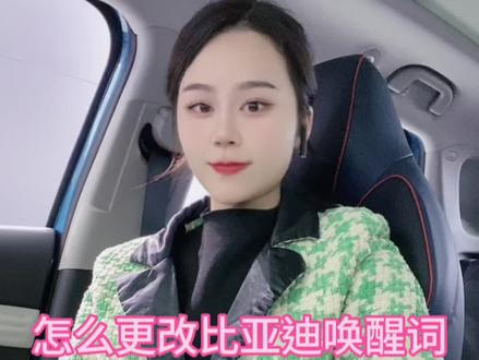 #比亚迪 如何方便随时更改比亚迪的唤醒词#元plus #厉害了我的车