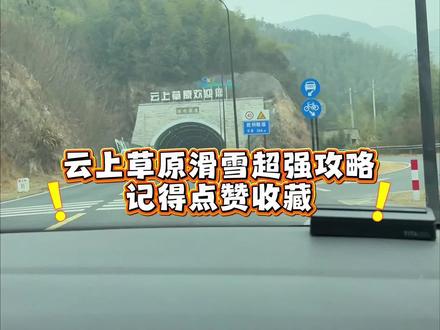 #云上草原 #云上草原滑雪场 #云上草原滑雪 #安吉旅游 #安吉云上草原 云上草原超强攻略,一条视频告诉你,还不快点赞收藏!优惠门票团购直接购买哦~