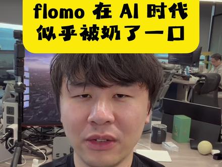 flomo 在 AI 时代似乎被奶了一口 实际上你会发现能快速打开并记录灵感的 App 十分稀缺。一旦用 OpenClaw 解决笔记的整理问题,我将仅在乎前端的记录体验。#flomo #openclaw #ai #用户体验
