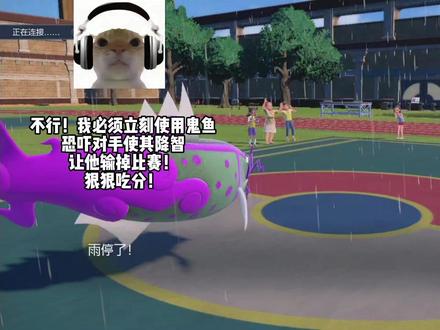 不行!我必须立刻使用鬼鱼让对手降智输掉比赛让我狠狠吃分! #宝可梦朱紫#精灵宝可梦 #主机游戏 #游戏解说 #任天堂switch
上期视频我们演示了苍海队苍响岩石钛晶如何进行克制最近出现频率较高的的火推故勒顿,那这期视频演示一下如何用鬼鱼反制黑马队的操作,黑马在第九世代还没被削的很大部分原因,就是在于黑马四倍弱恶和幽灵,只要有恶,幽灵四倍克制,以及过速的情况下,黑马没钛晶和气势披带直接被扔出来硬打被一招吃抬走的概率非常大。头带鬼鱼的扫墓,只要队伍里其他两只倒完了,且保证场上有岩钉能破后排披带的情况下,只要对手不钛晶一般,基本就全场收割了。本期的对手显然是明白这一点,于是乎迫于压力打出了很多降智的操作。