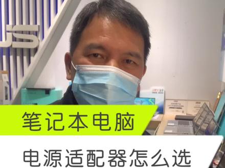 笔记本电脑充电器找不到了,怎么看参数,选多大功率的充电器(适配器)? #12代酷睿 #英特尔EVO #华硕2022新品 #英特尔推荐官 #平果阿锟电脑