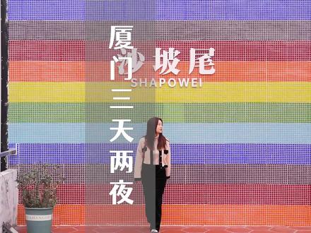 我做了两年#厦门本地旅行博主总结的#厦门三天两夜攻略,还有什么不懂的就留言吧~#旅行vlog #旅行大玩家