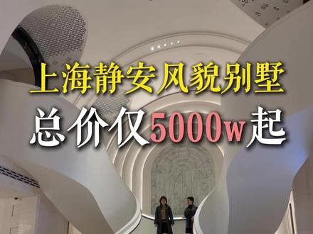 揭秘:上海静安区价值5000w的风貌别墅长什么样? #上海豪宅 #上海买房 #上海风貌别墅 #静安里 #独栋别墅