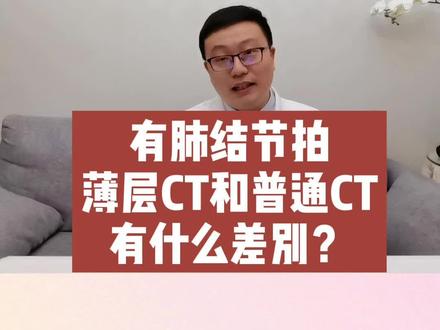 肺结节拍薄层CT和普通CT有什么差别?#医学科普 #健康科普 #肺结节 #ct