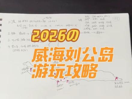 威海刘公岛游览攻略,3.31号前打算到刘公岛的小伙伴一定要仔细看看我这个亲身体验后的攻略哦,有什么问题可以在评论区提问#刘公岛 #海鸥 #威海