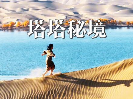 塔塔秘境一日游旅行攻略 塔塔秘境(罗布湖风景游览区)位于新疆巴音郭楞蒙古自治州尉犁县。以下是结合最新信息整理的一日游攻略,助你高效打卡绝美风光:
一、行程速览
路线:库尔勒市区 → 乌若高速(G3012)→ 塔塔秘境(全程约 130 公里,2 小时)
核心体验:双码头游船、沙漠滑沙、骆驼骑行、落日航线
预算参考:人均 300-500 元(含门票、交通、餐饮及 1-2 个自费项目)
二、必玩项目与景点
双码头游船(通票含,必选!)
沙狐海子:乘船穿越 “天空之镜”,沙漠、胡杨与湖水倒影交织,建议坐二层露天位抓拍转身瞬间,秒出《鬼吹灯》大片。
猫脸海子:抵达后登上 “塔漠之巅” 沙山,俯瞰塔克拉玛干沙漠全景,日落时分金色流沙与晚霞同辉,震撼至极。
免费滑沙狂欢
猫脸海子码头后方有天然滑道,可免费体验俯冲沙海的快感。记得清空口袋,避免物品掉落!景区提供儿童专属缓坡区,10 元租滑沙板可全天使用。
沙漠越野与骆驼骑行
沙漠越野(150 元 / 人):专业司机带你穿越无人区,90 度沙丘俯冲时抓紧扶手,最高点可聆听风卷流沙的声音。
骆驼骑行(80 元 / 人):选日落前 1 小时,白色骆驼漫步胡杨林,穿红色长裙搭配异域头纱,实况模式随手拍都是壁纸。
隐藏拍照点位
沙狐码头 2 号栈道转角:同时框入沙漠、胡杨、湖泊的黄金机位。
胡杨林深处枯树王:沧桑感十足,适合拍摄孤独星球风格大片。
沙丘棱线:光脚踩出脚印连拍,故事感拉满。
三、门票与省钱技巧
通票 170 元(含门票 + 双码头往返船票):比单独购买节省 50 元以上,学生证 8 折,60 岁以上老人免门票(需购船票)。
下午 3 点后入场:可蹲到落日航线,避开正午高温,门票价格不变但体验更舒适。
四、餐饮与住宿建议
哈喇子美食广场:必尝现烤罗布湖冷水鱼(外焦里嫩)、胡杨木炭烤架子肉(28 元 / 份),搭配 5 元卡瓦斯解腻。酸奶粽子拉丝半米,5 元一份超满足。
星空帐篷住宿(398 元 / 顶):景区内可夜观银河,公共卫浴干净,提前预约次日骆驼奶配送服务,清晨漫步沙漠独享静谧。
五、行前必备与注意事项
装备清单
防沙:包边墨镜、魔术头巾、高腰鞋套(景区商店 15 元 / 双)。
防晒:SPF50 + 防晒霜、宽檐帽、冰袖(中午沙漠地表温度超 50℃)。
衣物:早晚温差大,需备防风外套,拍照#抖音推流 #大美新疆 #旅行推荐官 #旅行攻略