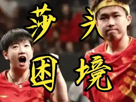 混双三连输 莎头的王牌,不能只靠孙颖莎一个人扛#孙颖莎 #王楚钦 #莎头组合#全锦赛乒乓球 #国乒