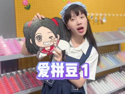 原来大家都喜欢拼豆啊!这次我要拼个独一无二的!#百变西西 #林呱呱爱喝奶茶 #拼豆日常