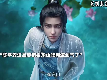 陈平安要请崔东山吃两道剑气了