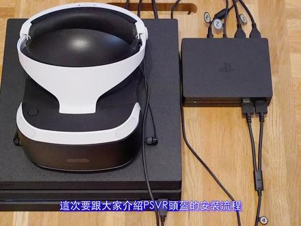 索尼ps4 psvr安装使用教程