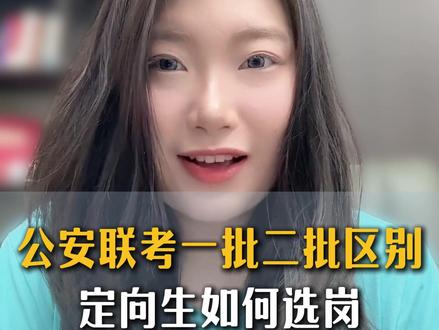公安联考一批岗和二批岗的区别?定向生如何选岗? #公安联考 #警校生 #选岗 #上岸 #二批岗