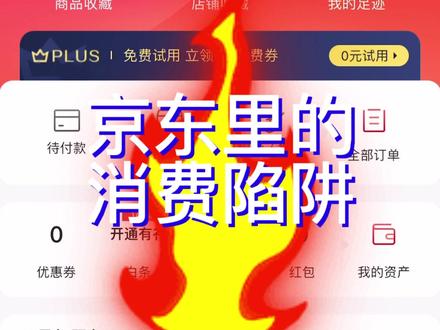 #京东 里的消费陷阱