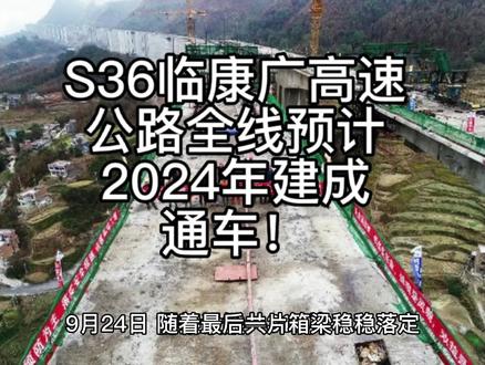 S36临康广高速公路全线预计2024年建成通车!