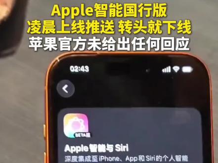 #Apple智能国行版凌晨上线推送 转头就下线!目前,苹果官方未给出任何回应。#主播说新闻#Apple #iPhone