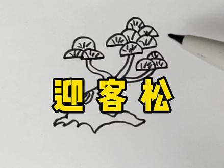 画一棵迎客松,好看又简单