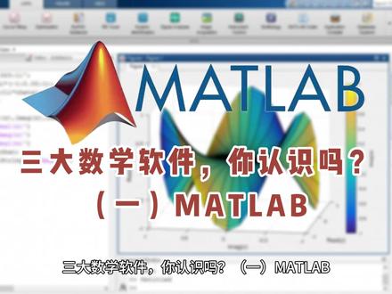 三大数学软件,你认识吗?(一)MATLAB