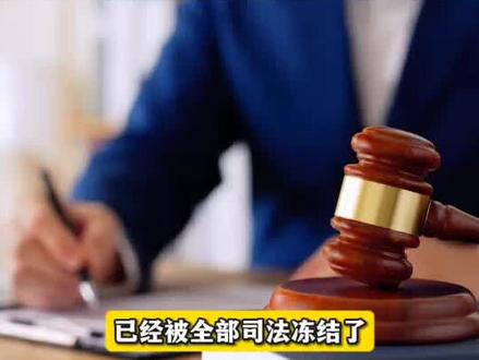 *ST闻泰发布公告,控股股东闻天下所持全部1.54亿股被司法冻结#全球看点 #*ST闻泰#司法冻结 #知识分享