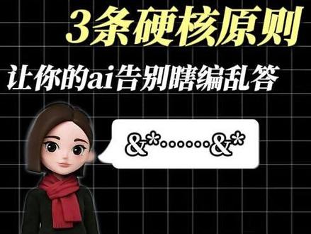 一招锁住真话,驯服豆包超实用三大规则 #ai #豆包 #驯服ai #豆包ai #实用干货