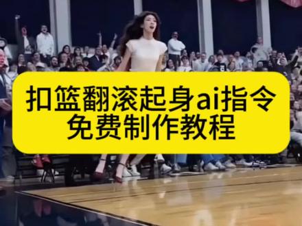 ai扣篮后翻滚起身教程 ai扣篮后翻滚起身特效教程
ai扣篮视频制作口令 扣篮后翻滚起身原视频 扣篮
后翻滚起身ai教程 ai扣籃后翻滚起身教程 扣篮后翻滚原视频ai 扣篮后翻滚起身ai
指令扣籃后翻滚ai制作教程扣籃后翻滚起身ai模
板美高扣籃摔倒翻滚教程扣籃后翻滚起身ai教程
即梦扣籃后翻滚起身ai怎么做扣籃后翻滚起身ai
生成入口 扣篮后翻滚起身 扣篮后翻滚起身动作#即梦Ai#AI分身戏精大赛 #我的AI分身杀疯了
