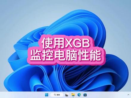 使用XGB监控电脑性能#电脑技巧 #电脑 #电脑知识 #操作系统 #小技巧 #windows11 #win11 #win