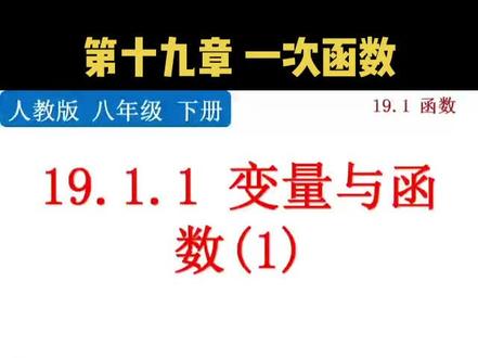 第十九章 一次函数 19.1函数 19.1.1变量与函数(1)#初中数学 #基础篇