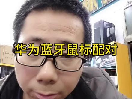 华为蓝牙鼠标配对#电脑知识 #电脑