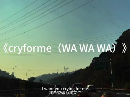 建议反复爱上我#cryforme #wawawa