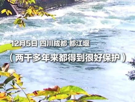 现场视频!习近平向马克龙介绍都江堰历史和意义:都江堰水利工程是全世界迄今唯一仍在使用的古代水利工程,也是人类与自然和谐共生最早的成功实践之一,修建过程充分反映了中华民族自强不息、不畏艰难、勇于开拓的精神。(来源:央视新闻)