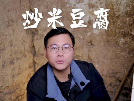 米豆腐,巴中又叫灰水馍馍,还有叫顶门杠的,过年一般都要用这个炒肉吃!#米豆腐 #灰水馍馍 #美食 #天水的苹果