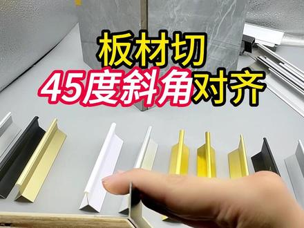 经典Y型极窄阳角线施工方法#板材封边 #装修知识 #铝合金阳角线 #鑫美角源头厂家 #装修施工工艺