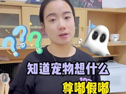 宠物沟通师尊滴假滴?#抖in萌宠计划 #科学养宠攻略