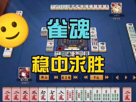 雀魂金之间实战解说,顺风大优的时候要稳扎稳打,一局失误就可能葬送所有!切忌随手,或强打赢面不大的牌。#麻将 #麻将技巧 #精彩片段